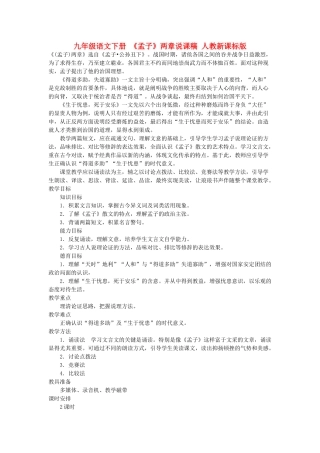 九年级语文下册 《孟子》两章说课稿 人教新课标版