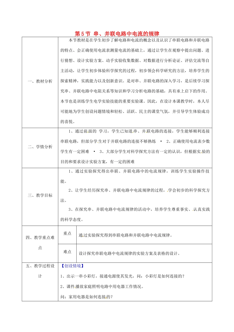 陕西省石泉县九年级物理全册 15.5 串、并联电路中电流的规律教案2 （新版）新人教版-（新版）新人教版初中九年级全册物理教案_第1页