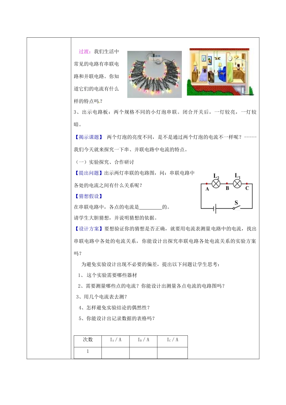陕西省石泉县九年级物理全册 15.5 串、并联电路中电流的规律教案2 （新版）新人教版-（新版）新人教版初中九年级全册物理教案_第2页