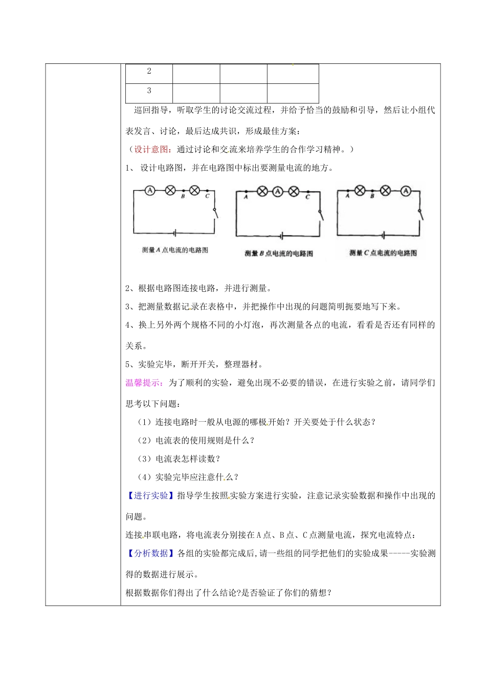陕西省石泉县九年级物理全册 15.5 串、并联电路中电流的规律教案2 （新版）新人教版-（新版）新人教版初中九年级全册物理教案_第3页