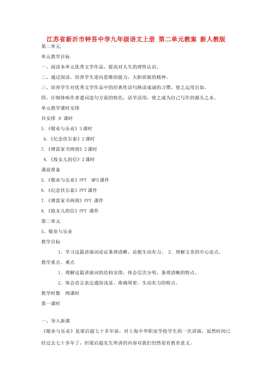 江苏省新沂市钟吾中学九年级语文上册 第二单元教案 新人教版_第1页