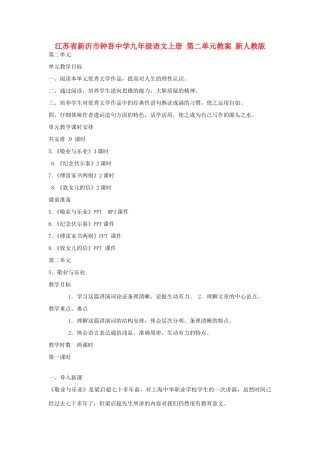 江苏省新沂市钟吾中学九年级语文上册 第二单元教案 新人教版