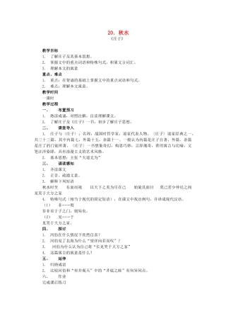 秋九年级语文上册 第六单元 第20课 秋水教案 语文版-语文版初中九年级上册语文教案