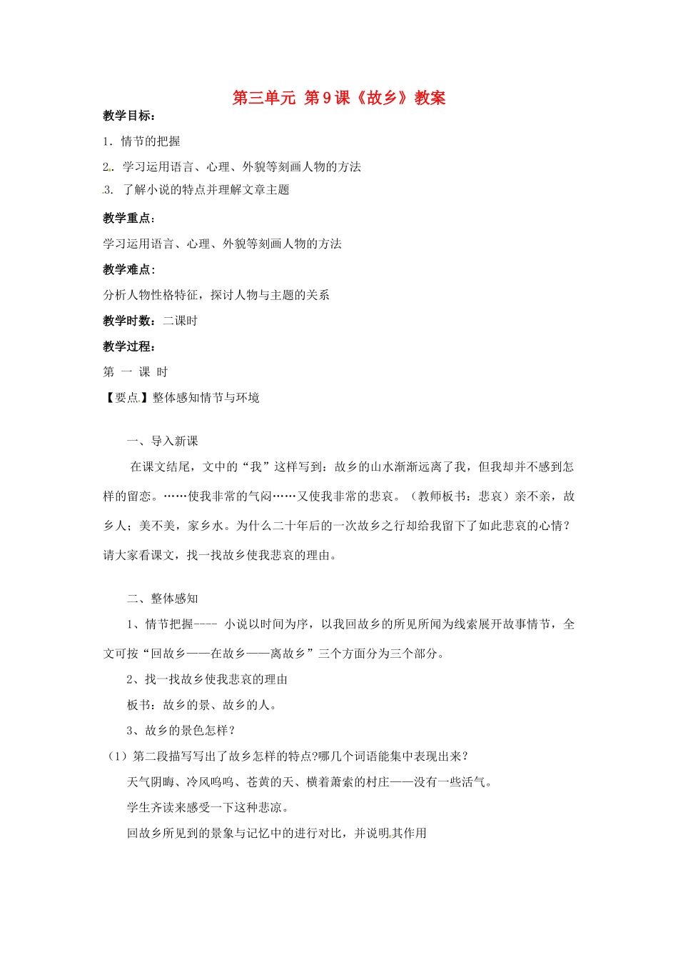 内蒙古海拉尔区第四中学九年级语文上册 第三单元 第9课《故乡》教案 新人教版_第1页