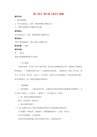 内蒙古海拉尔区第四中学九年级语文上册 第三单元 第9课《故乡》教案 新人教版