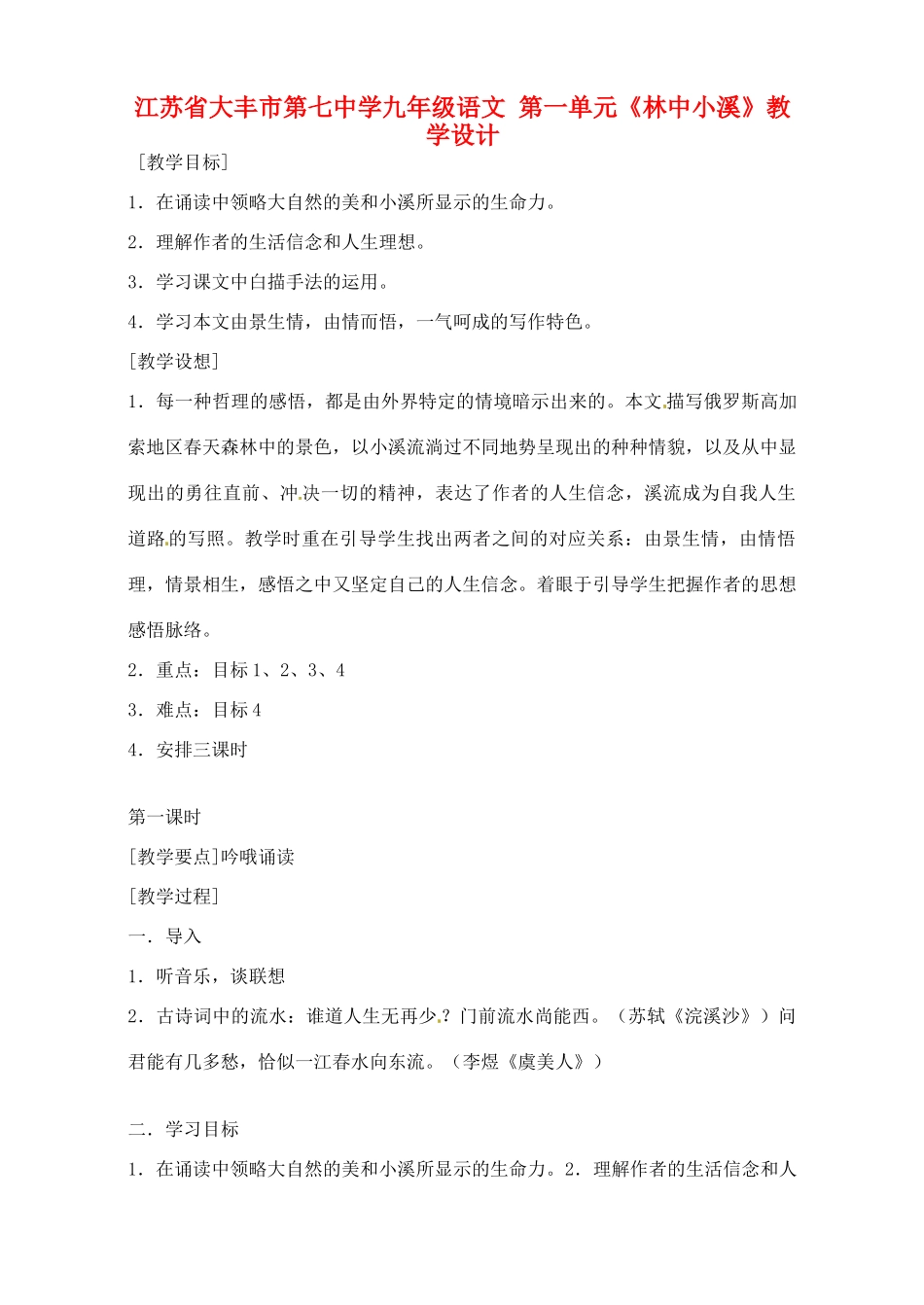 江苏省大丰市第七中学九年级语文 第一单元《林中小溪》教学设计_第1页