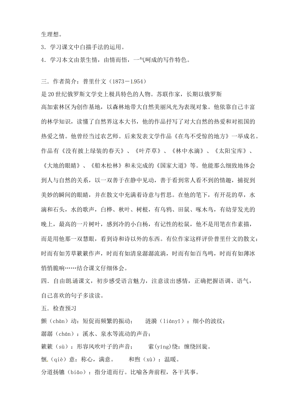 江苏省大丰市第七中学九年级语文 第一单元《林中小溪》教学设计_第2页