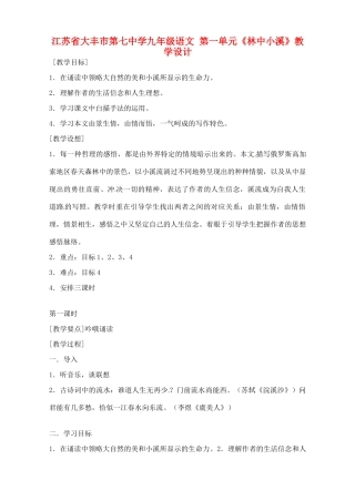 江苏省大丰市第七中学九年级语文 第一单元《林中小溪》教学设计