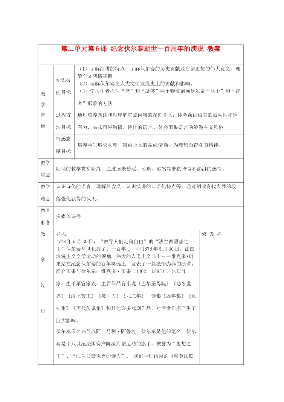 浙江省温州市第二十中学初中语文九年级语文上册 第二单元 第6课 纪念伏尔泰逝世一百周年的演说教案 新人教版_第1页