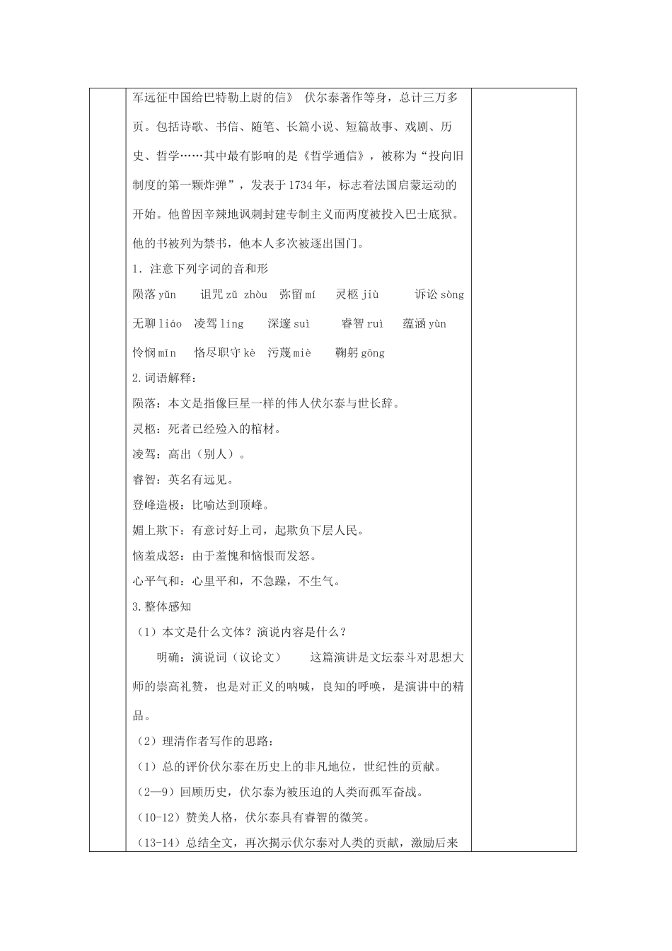 浙江省温州市第二十中学初中语文九年级语文上册 第二单元 第6课 纪念伏尔泰逝世一百周年的演说教案 新人教版_第2页