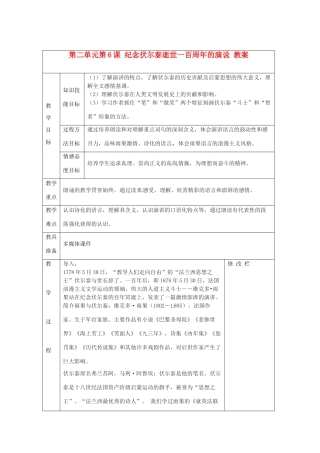 浙江省温州市第二十中学初中语文九年级语文上册 第二单元 第6课 纪念伏尔泰逝世一百周年的演说教案 新人教版