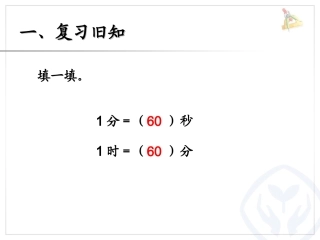 时间单位的换算课件