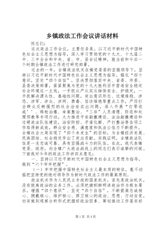 乡镇政法工作会议讲话