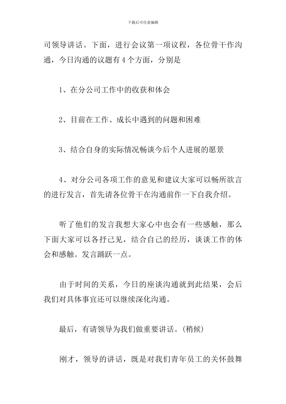 职工座谈会主持词开头及结尾_第2页