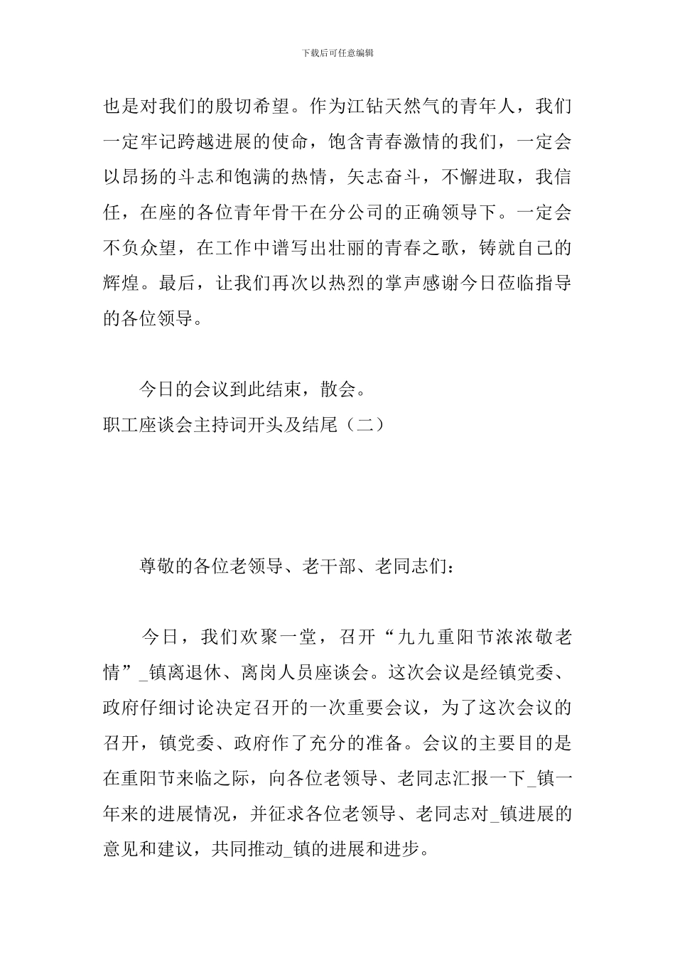 职工座谈会主持词开头及结尾_第3页