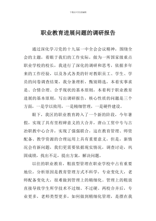 职业教育发展问题的调研报告