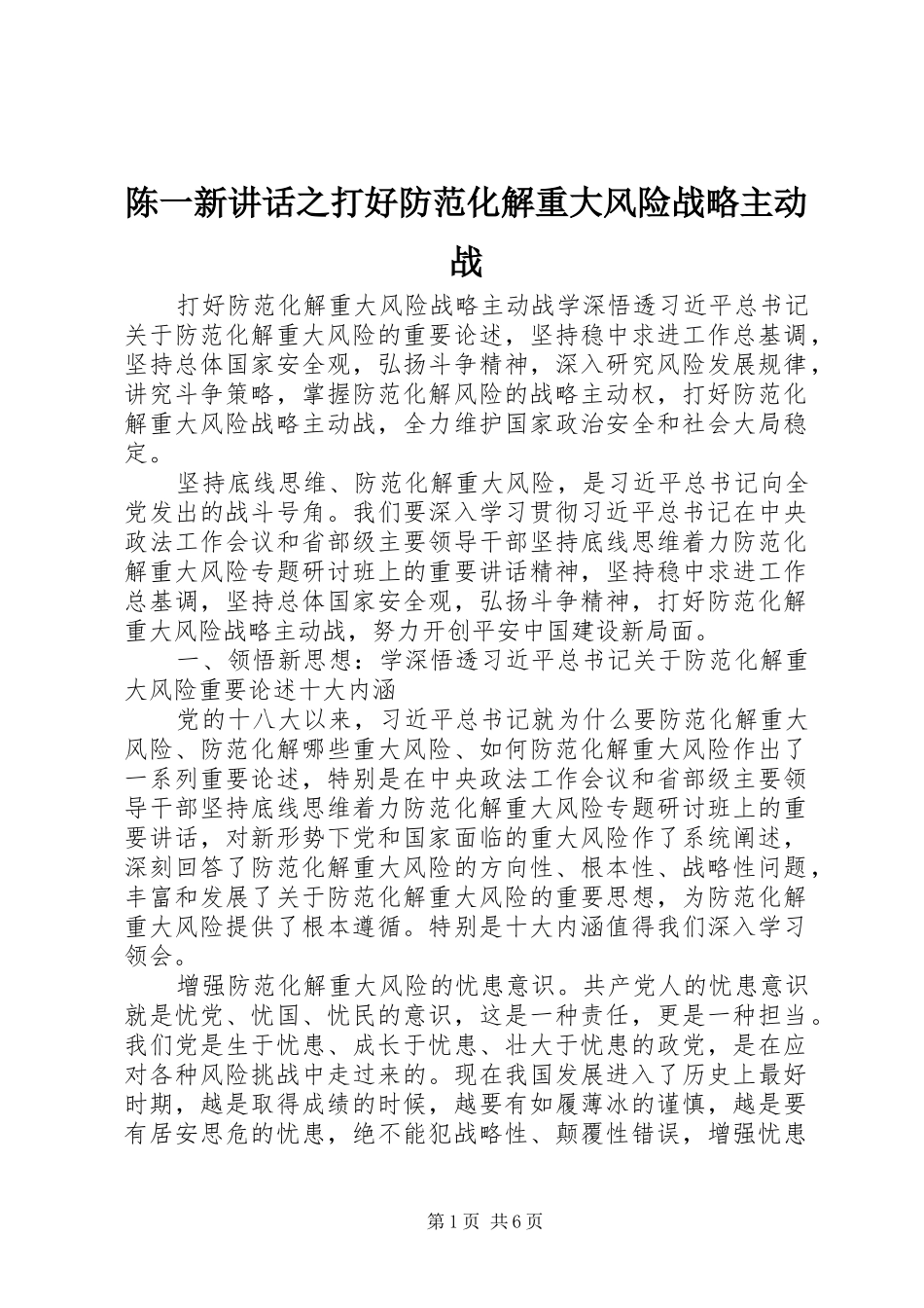 陈一新讲话发言之打好防范化解重大风险战略主动战_第1页