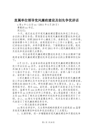 直属单位领导党风廉政建设及创先争优讲话发言