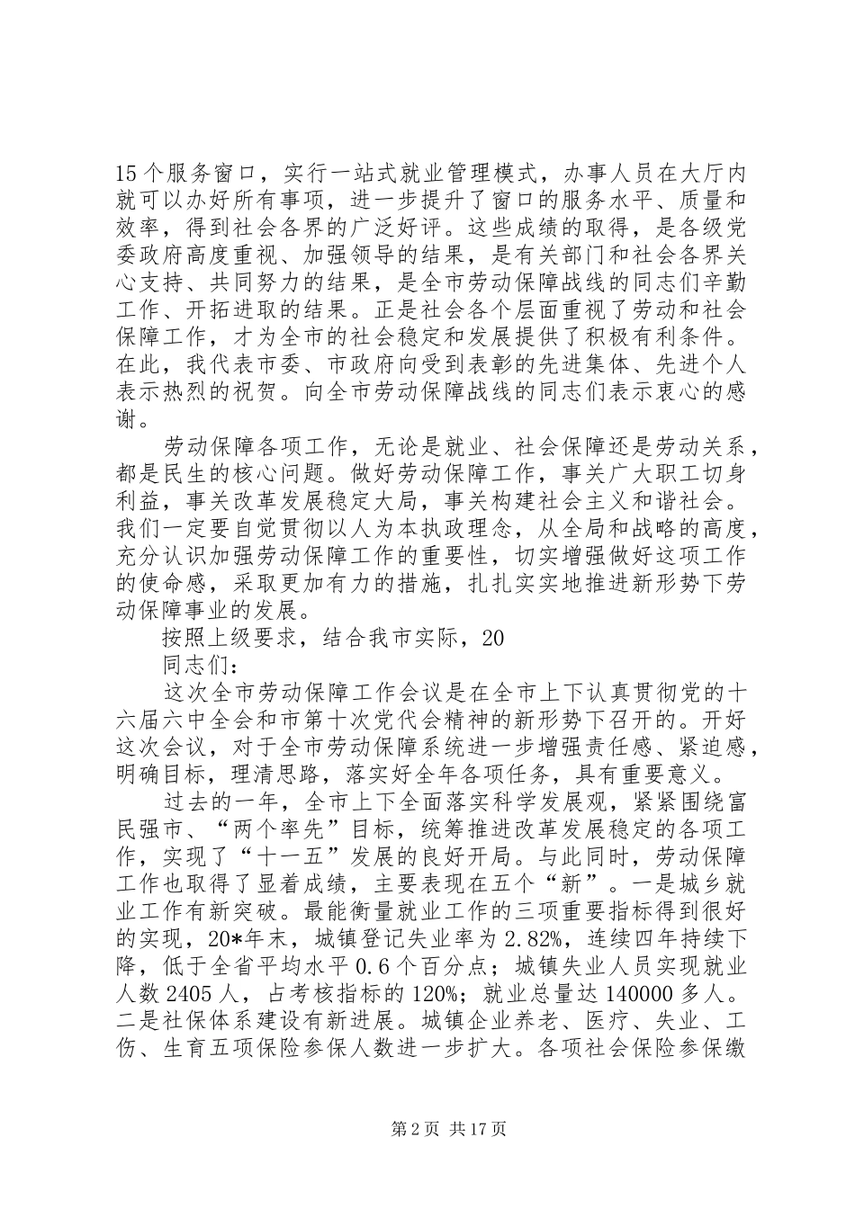 全市劳动和社会保障工作会议的讲话发言_第2页