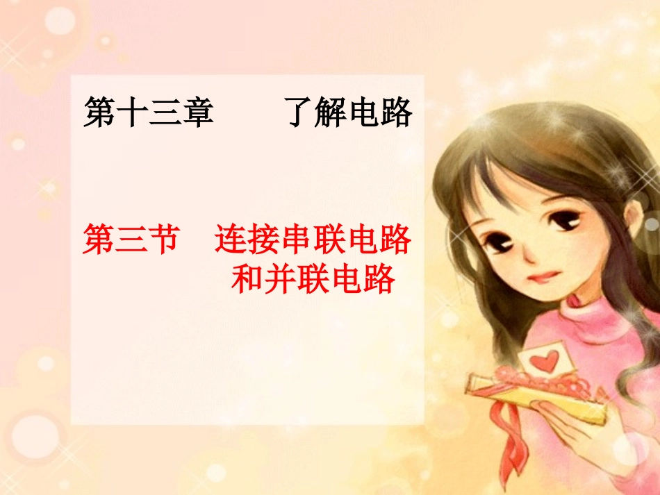 连接串联电路和并联电路沪科版133_第1页