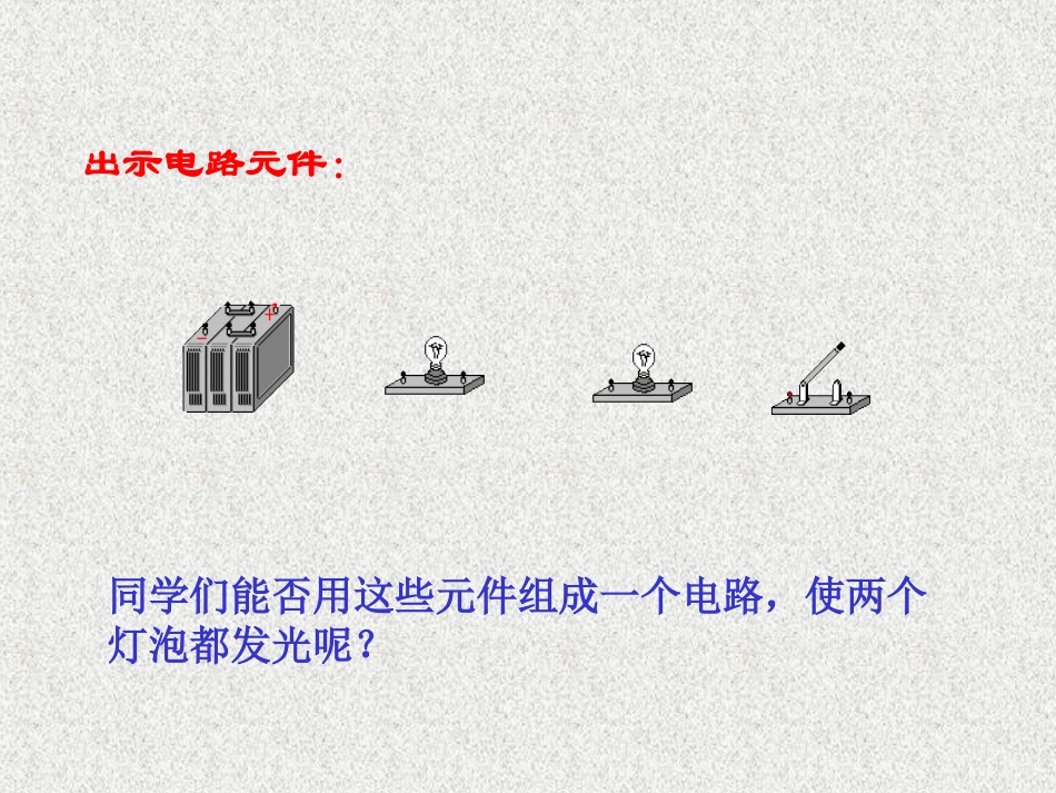 连接串联电路和并联电路沪科版133_第2页