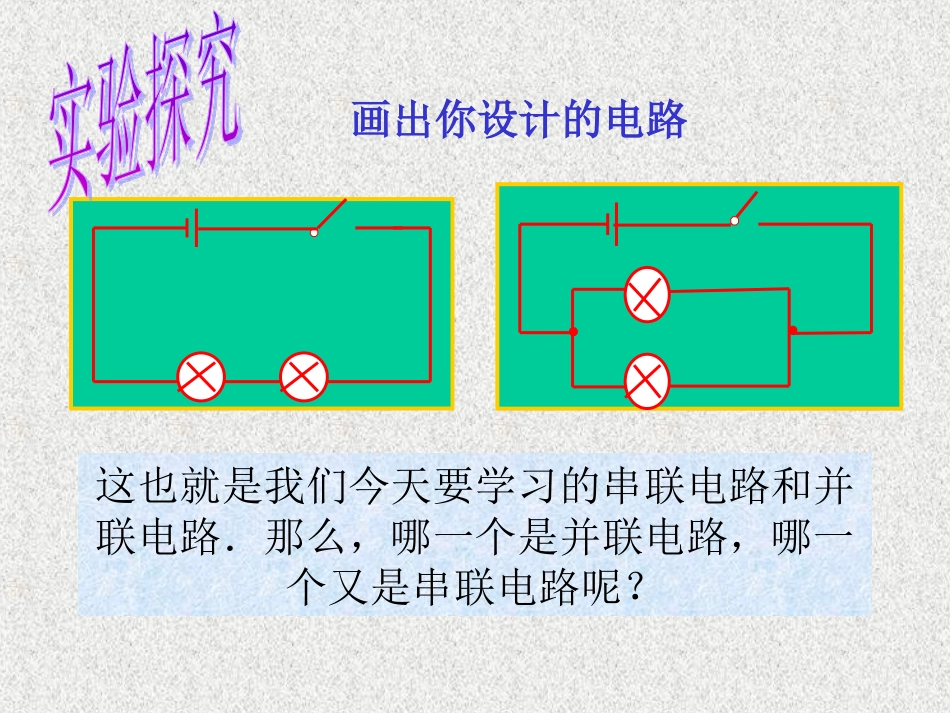 连接串联电路和并联电路沪科版133_第3页