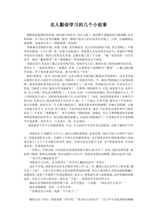 名人勤奋学习的几个小故事