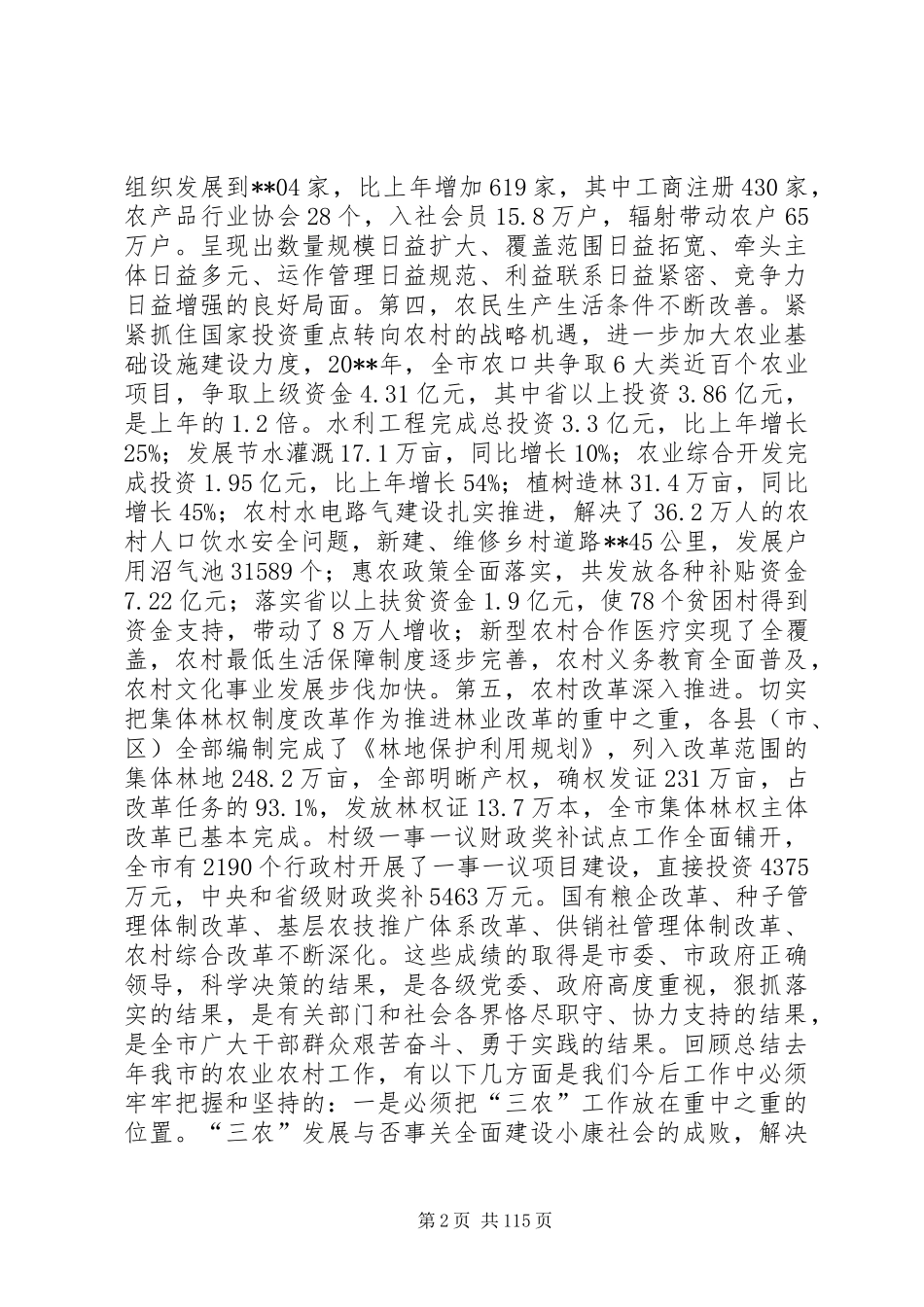 副市长在全市农村工作会议上的讲话发言_1_第2页