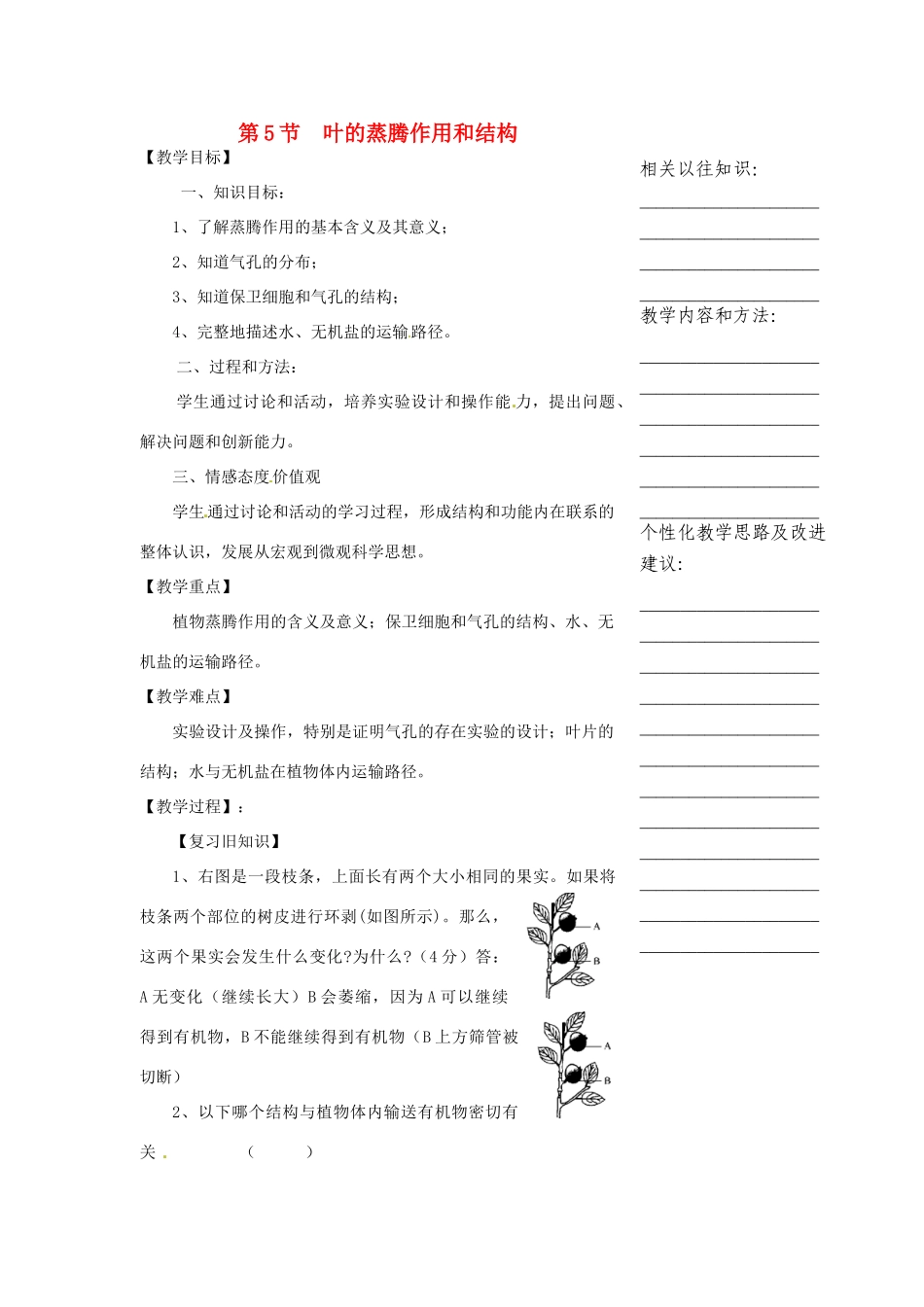 浙江省温州市瓯海区实验中学八年级科学下册 第三章第五节《叶的蒸腾作用和结构》教案_第1页