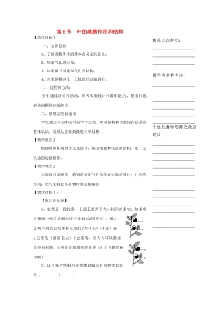 浙江省温州市瓯海区实验中学八年级科学下册 第三章第五节《叶的蒸腾作用和结构》教案