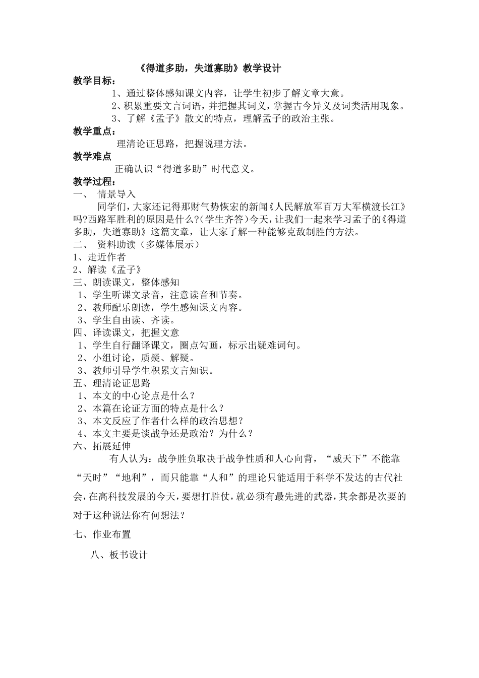 《得道多助，失道寡助》教学设计MicrosoftWord文档_第1页