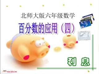 北师大版数学六年级上册《百分数应用(四)》课件