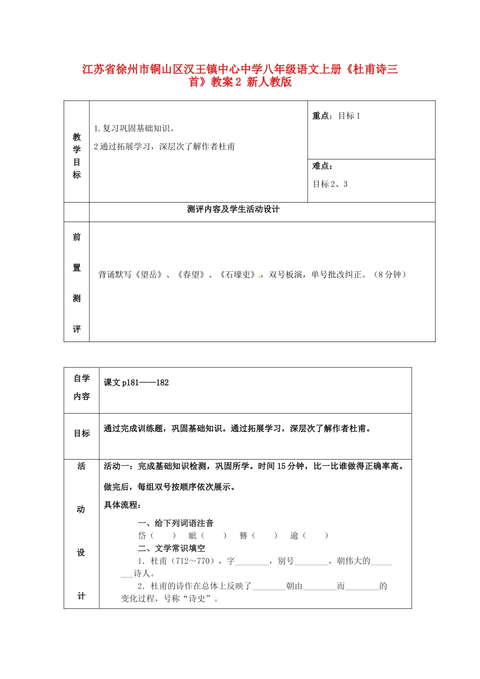 江苏省徐州市铜山区汉王镇中心中学八年级语文上册《杜甫诗三首》教案2 新人教版_第1页