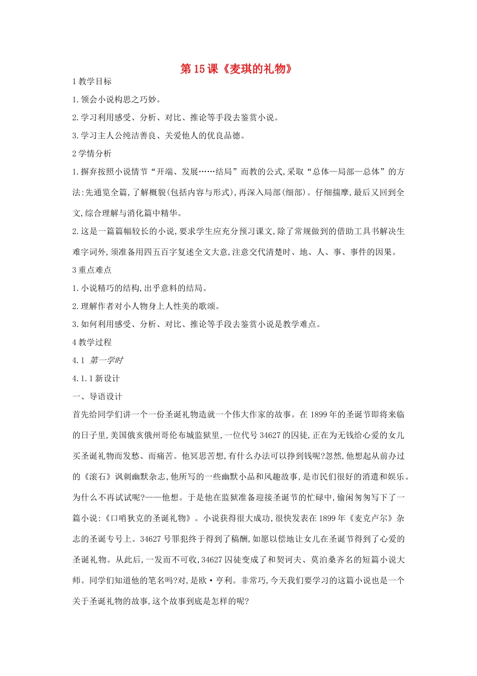 九年级语文上册 第15课《麦琪的礼物》教案 长春版-长春版初中九年级上册语文教案_第1页