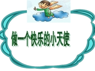 做一个快乐的小天使tianshi