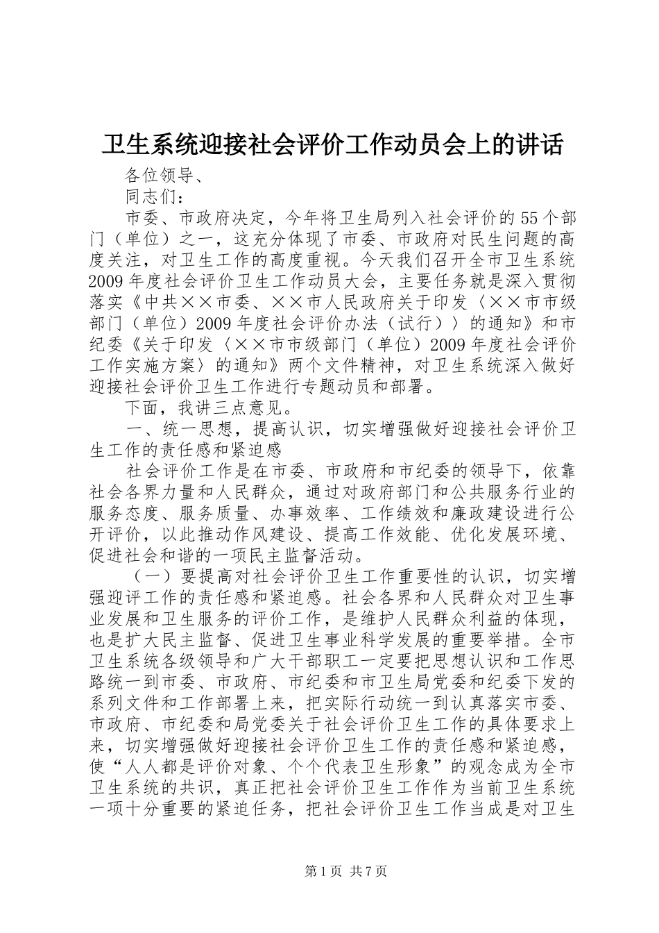 卫生系统迎接社会评价工作动员会上的讲话发言_第1页
