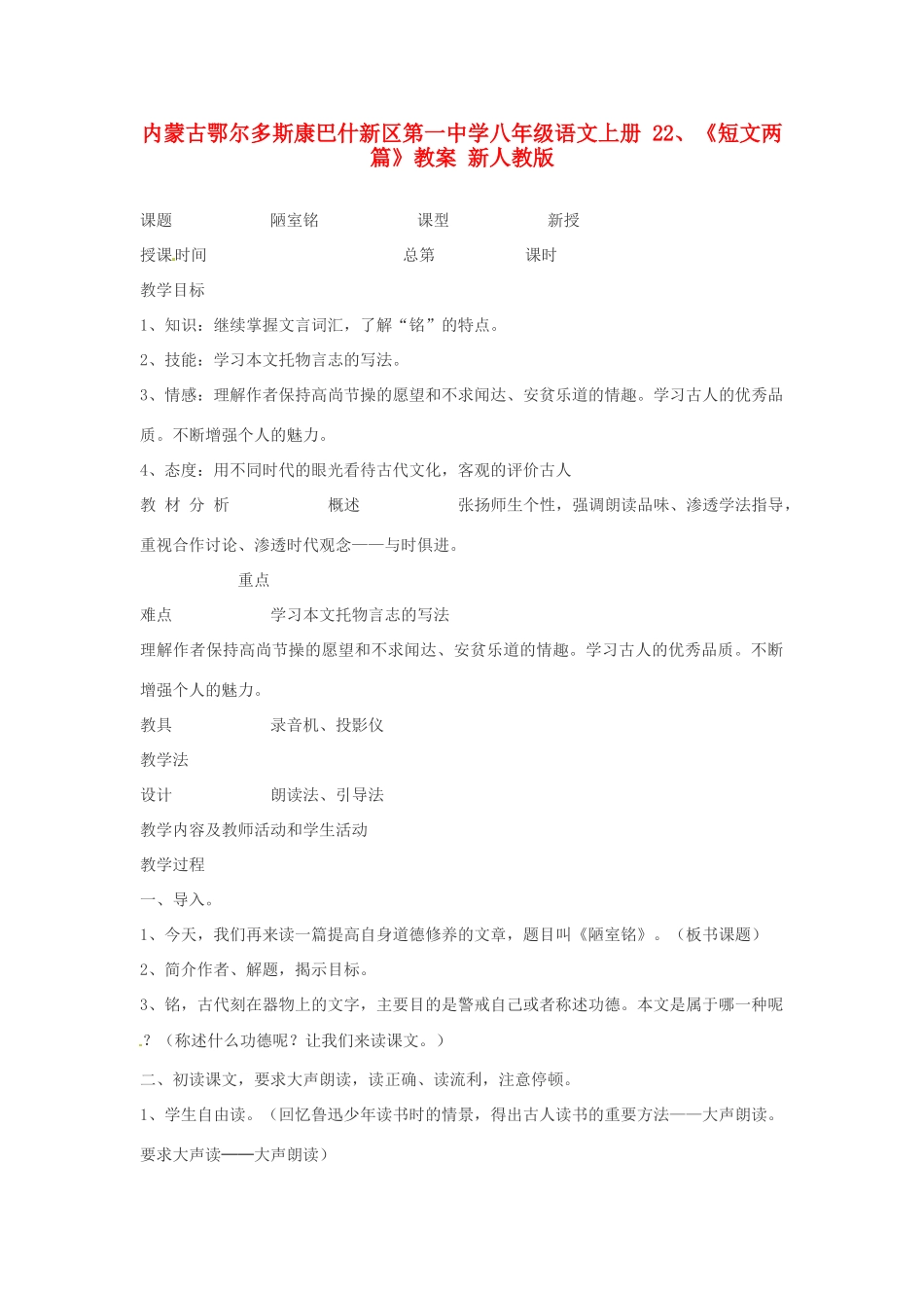 内蒙古鄂尔多斯康巴什新区第一中学八年级语文上册 22、《短文两篇》教案 新人教版_第1页