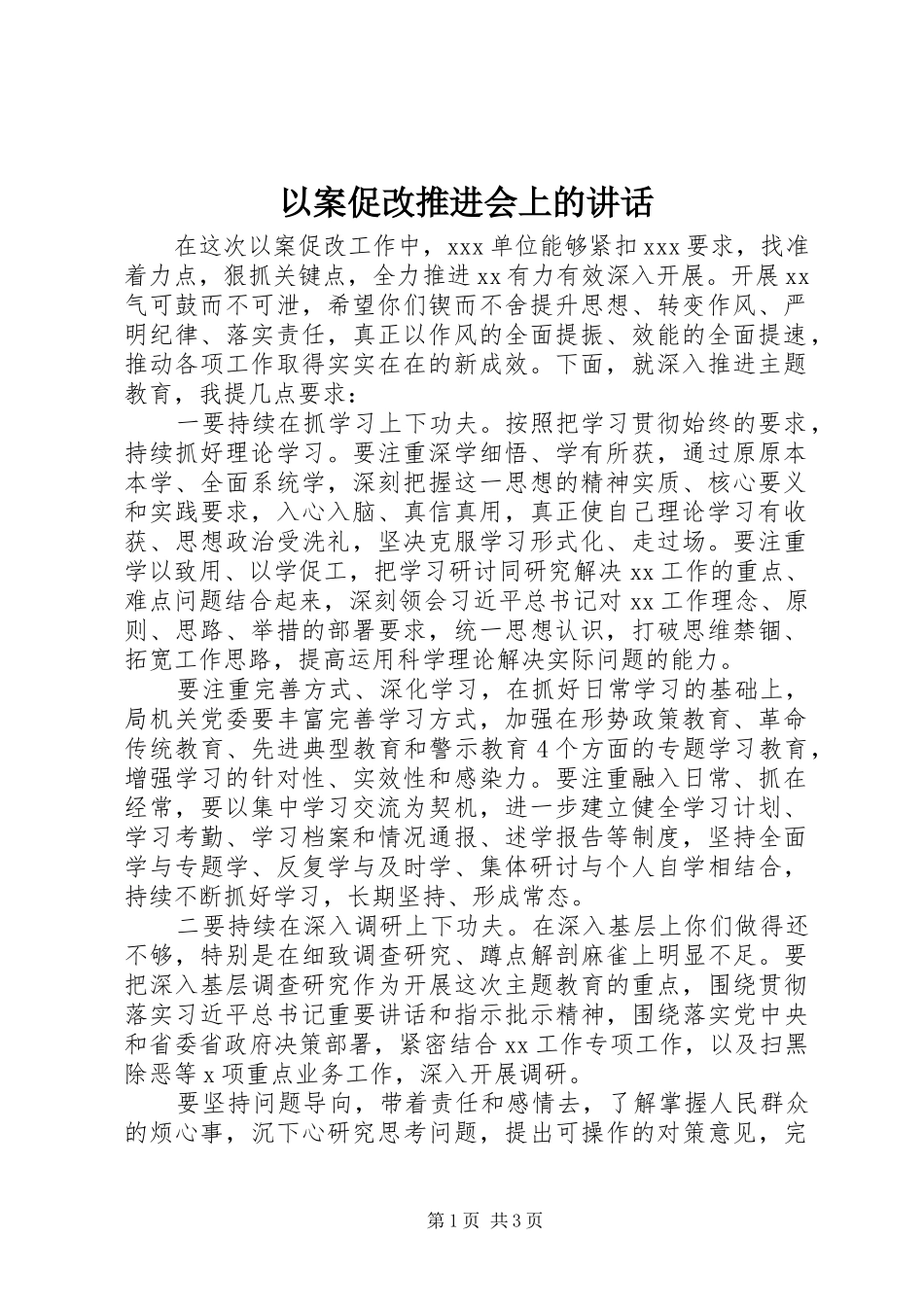 以案促改推进会上的讲话发言_第1页
