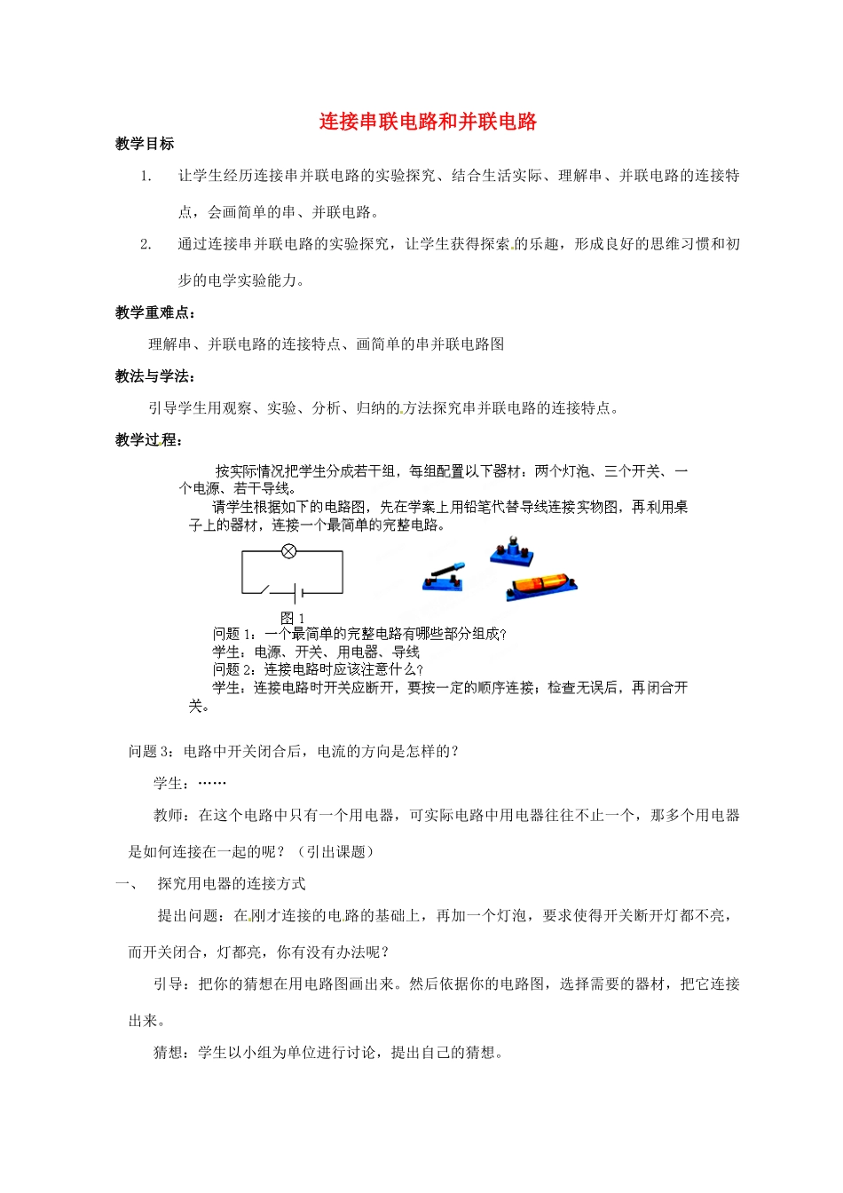 福建省建瓯市徐墩中学九年级物理全册 连接串联电路和并联电路教案 （新版）新人教版_第1页