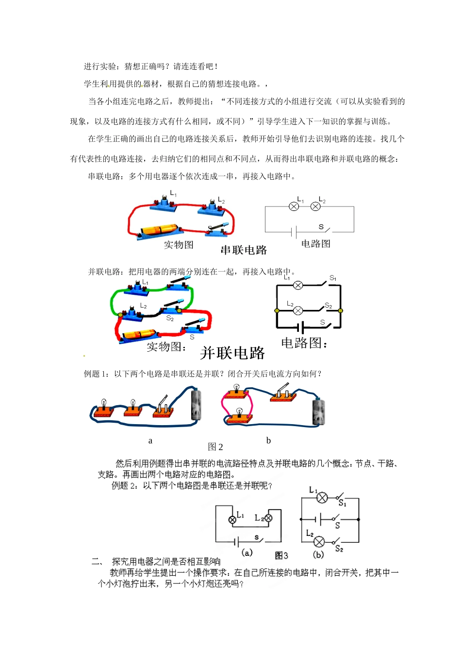 福建省建瓯市徐墩中学九年级物理全册 连接串联电路和并联电路教案 （新版）新人教版_第2页