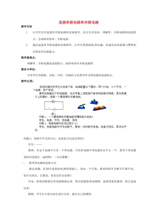 福建省建瓯市徐墩中学九年级物理全册 连接串联电路和并联电路教案 （新版）新人教版