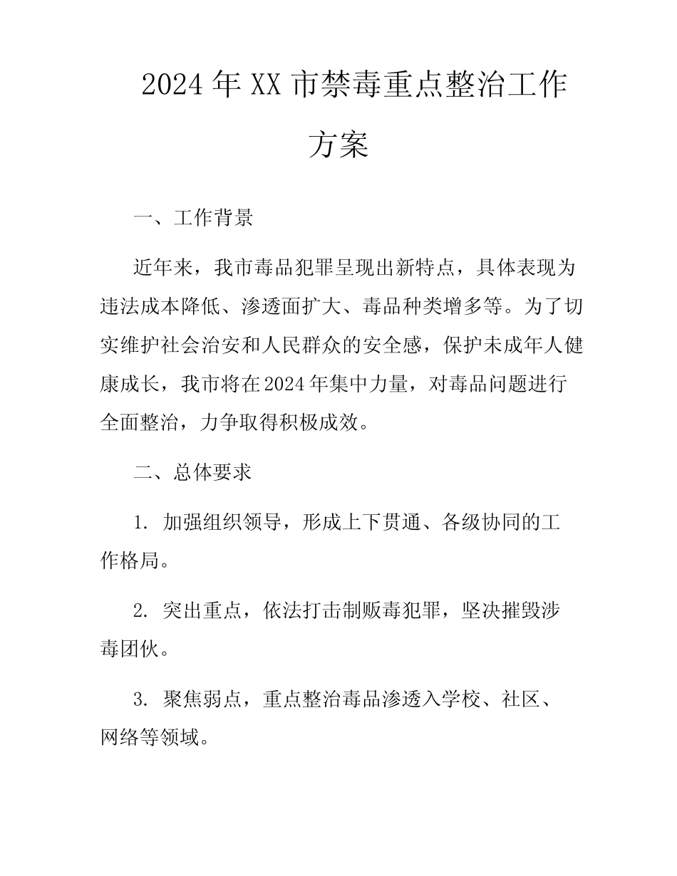 2024年XX市禁毒重点整治工作方案_第1页