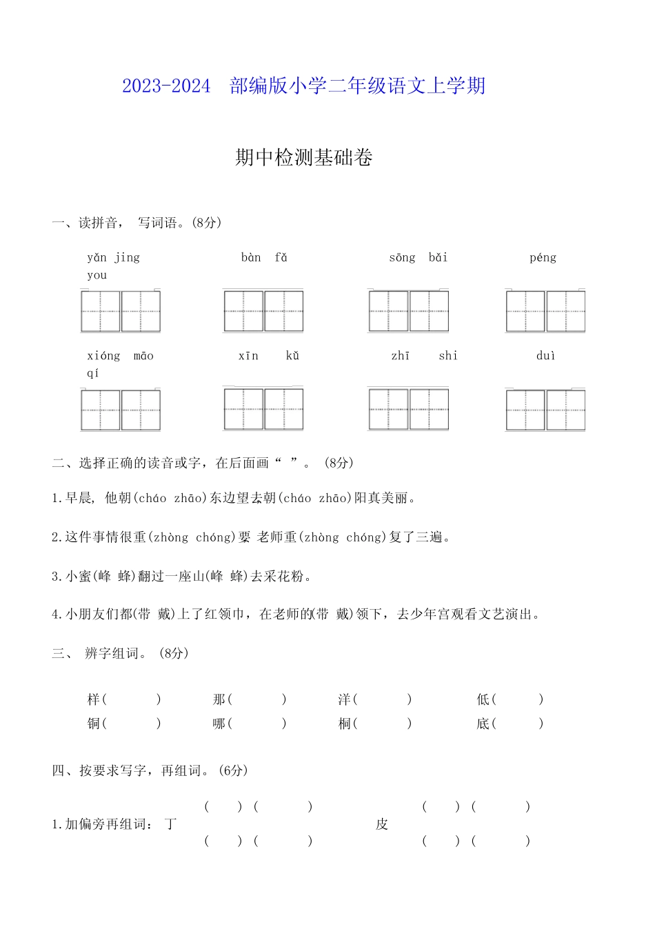 2023-2024部编版二年级语文上学期期中检测基础卷(附答案)_第1页