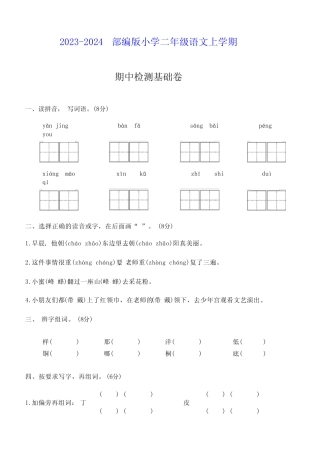 2023-2024部编版二年级语文上学期期中检测基础卷(附答案)