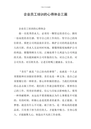 企业员工培训的心得体会三篇