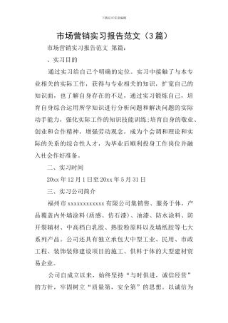 市场营销实习报告范文