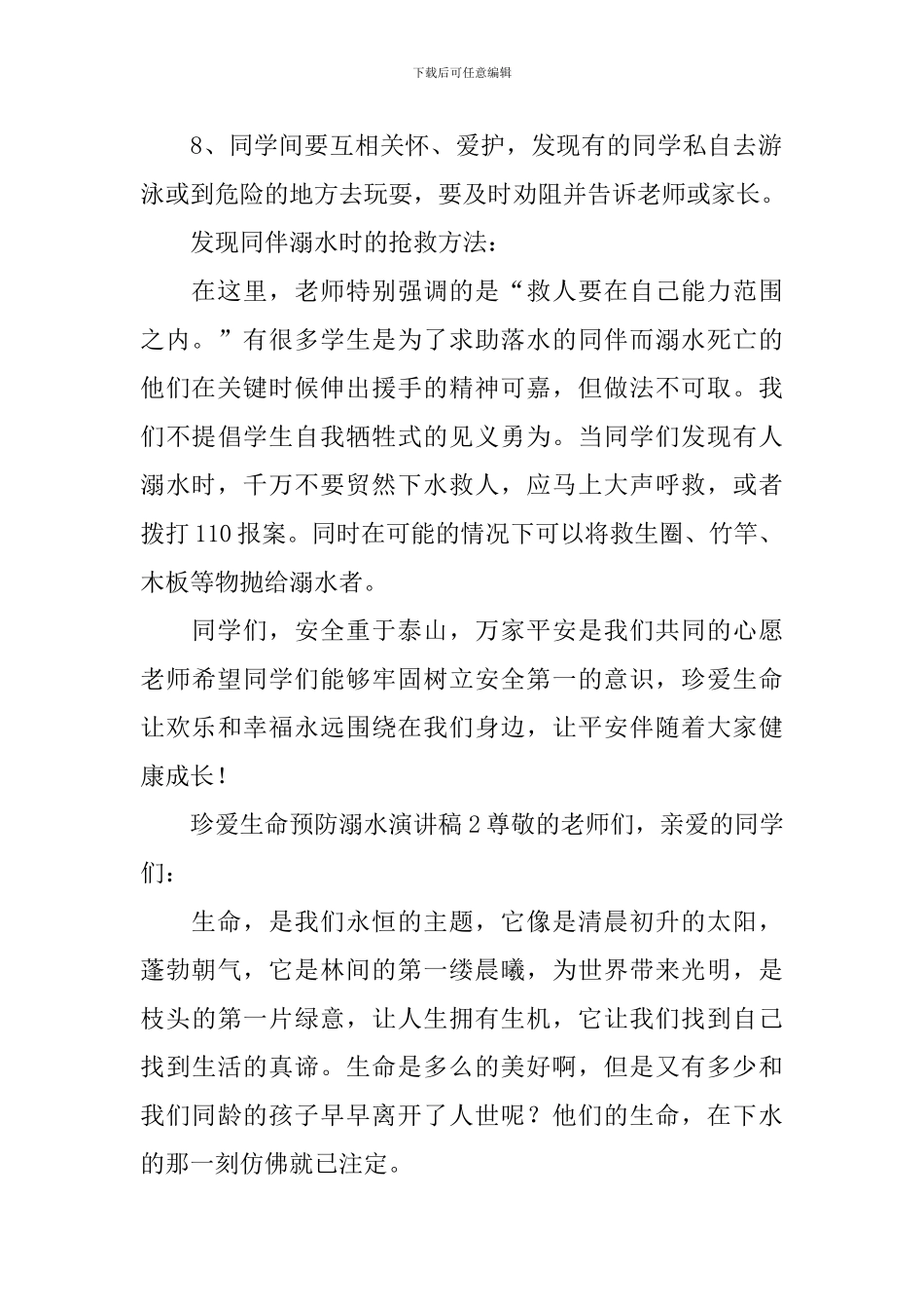 珍爱生命预防溺水演讲稿_第2页