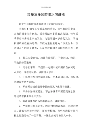 珍爱生命预防溺水演讲稿