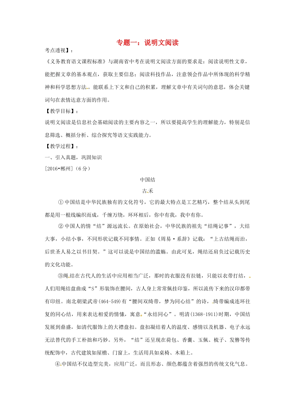 湖南省中考语文 第二部分 现代文阅读 专题一 说明文阅读复习教案-人教版初中九年级全册语文教案_第1页