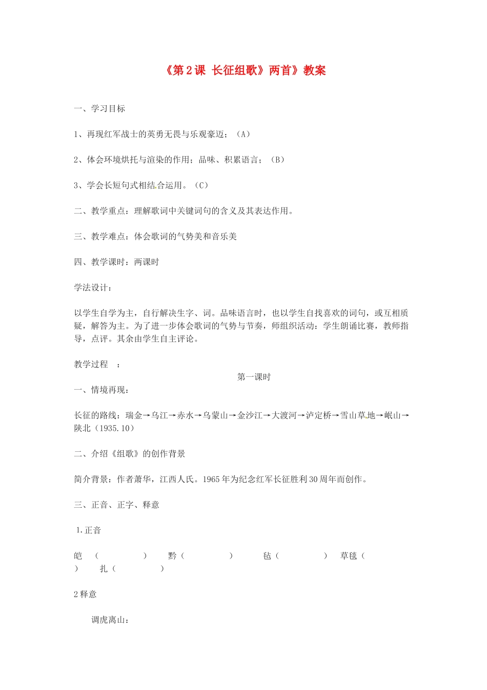 江苏省东台市唐洋镇中学八年级语文上册《第2课 长征组歌》两首》教案 苏教版_第1页